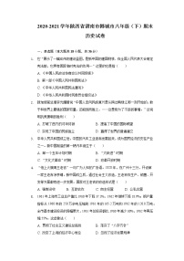 2020-2021学年陕西省渭南市韩城市八年级（下）期末历史试卷（含解析）