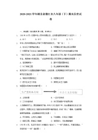 2020-2021学年湖北省潜江市八年级（下）期末历史试卷（含解析）