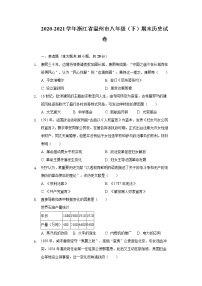 2020-2021学年浙江省温州市八年级（下）期末历史试卷（含解析）