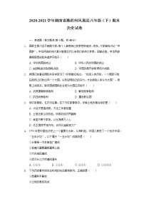 2020-2021学年湖南省湘西州凤凰县八年级（下）期末历史试卷（含解析）