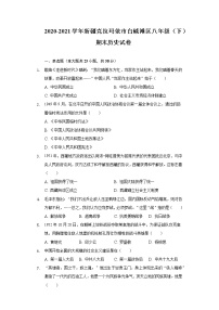 2020-2021学年新疆克拉玛依市白碱滩区八年级（下）期末历史试卷（含解析）