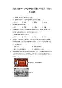 2020-2021学年辽宁省铁岭市昌图县八年级（下）期末历史试卷（含解析）