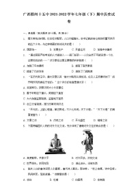 广西梧州十五中2021-2022学年七年级（下）期中历史试卷（含解析）