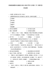 河南省南阳市社旗县2021-2022学年七年级（下）期中历史试卷（含解析）