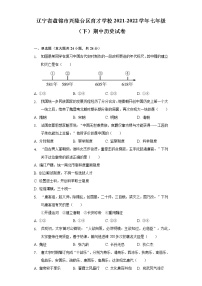 辽宁省盘锦市兴隆台区育才学校2021-2022学年七年级（下）期中历史试卷（含解析）