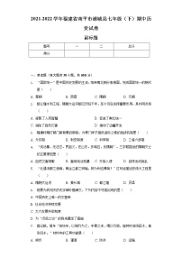 2021-2022学年福建省南平市浦城县七年级（下）期中历史试卷（含解析）