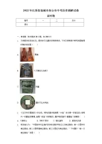 2022年江苏省盐城市东台市中考历史调研试卷(含解析)