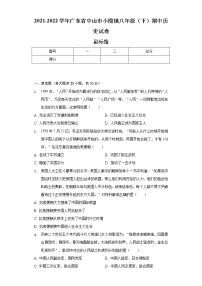 2021-2022学年广东省中山市小榄镇八年级（下）期中历史试卷-（含解析）