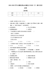 2021-2022学年安徽省黄山市歙县八年级（下）期中历史试卷（含解析）