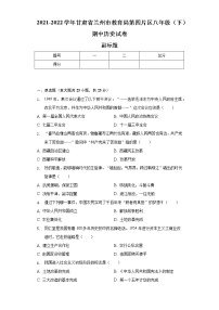 2021-2022学年甘肃省兰州市教育局第四片区八年级（下）期中历史试卷（含解析）