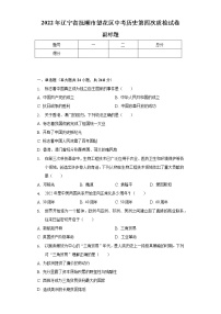 2022年辽宁省抚顺市望花区中考历史第四次质检试卷（含解析）