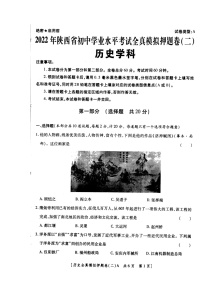 陕西省西安市2022年中考适应性全真模拟测试（二）历史试题（含答案）