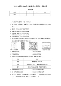 2022年四川省自贡市富顺县中考历史二模试卷-（含解析）