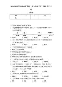 2021-2022学年湖南省常德二中七年级（下）期中历史试卷（含解析）