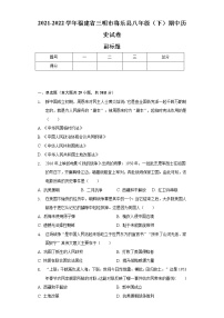 2021-2022学年福建省三明市将乐县八年级（下）期中历史试卷（含解析）