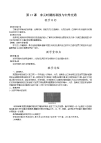 历史七年级下册第二单元 辽宋夏金元时期：民族关系发展和社会变化第13课 宋元时期的科技与中外交通教案