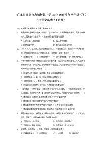 广东省深圳市龙城初级中学2019-2020学年八年级(下)月考历史试卷(4月份)(含解析)