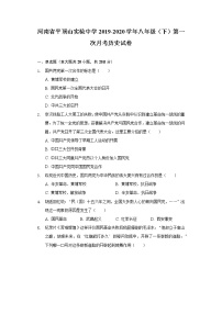 河南省平顶山实验中学2019-2020学年八年级（下）第一次月考历史试卷（含解析）