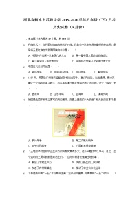 河北省衡水市武邑中学2019-2020学年八年级（下）月考历史试卷（3月份）（含解析）