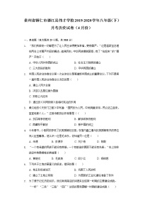 贵州省铜仁市德江县伟才学校2019-2020学年八年级（下）月考历史试卷（4月份）（含解析）