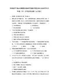 河南省平顶山市舞钢市新时代国际学校2019-2020学年八年级（下）月考历史试卷（4月份）（含解析）