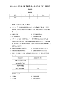 2021-2022学年湖北省黄冈实验中学八年级（下）期中历史试卷（含解析）