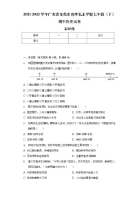 2021-2022学年广东省东莞市高埗弘正学校七年级（下）期中历史试卷（含解析）