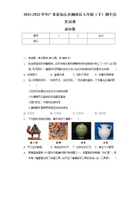 2021-2022学年广东省汕头市潮南区七年级（下）期中历史试卷（含解析）