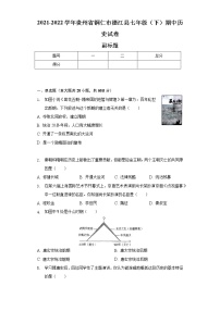 2021-2022学年贵州省铜仁市德江县七年级（下）期中历史试卷-普通用卷