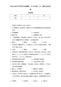 2021-2022学年四川省德阳二中七年级（下）期中历史试卷（含解析）