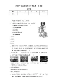 2022年陕西省宝鸡市中考历史一模试卷(含解析)
