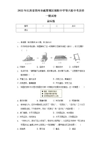 2022年江苏省常州市戚墅堰区朝阳中学等六校中考历史一模试卷（含解析）