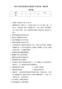 2022年四川省眉山市东坡区中考历史一模试卷（含解析）