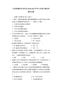 江西省赣州市寻乌县2020-2021学年八年级下册历史期末试卷（含解析）