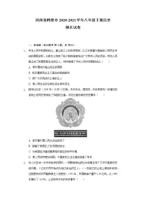 河南省鹤壁市2020-2021学年八年级下册历史期末试卷（含解析）