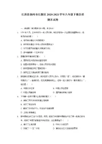 江苏省扬州市江都区2020-2021学年八年级下册历史期末试卷(含解析)