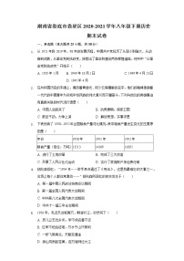 湖南省娄底市娄星区2020-2021学年八年级下册历史期末试卷（含解析）