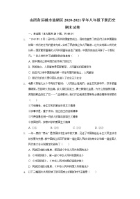 山西省运城市盐湖区2020-2021学年八年级下册历史期末试卷（含解析）