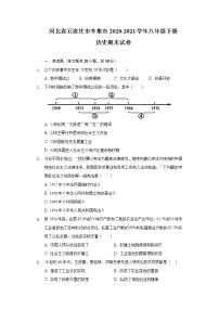 河北省石家庄市辛集市2020-2021学年八年级下册历史期末试卷（含解析）