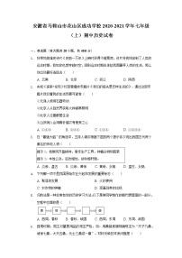 安徽省马鞍山市花山区成功学校2020-2021学年七年级（上）期中历史试卷（含解析）