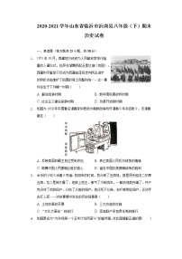 2020-2021学年山东省临沂市沂南县八年级（下）期末历史试卷（含解析）