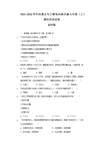 2021-2022学年内蒙古乌兰察布市部分旗七年级（上）期末历史试卷（含解析）