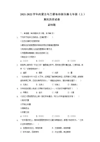 2021-2022学年内蒙古乌兰察布市部分旗七年级（上）期末历史试卷（含解析）
