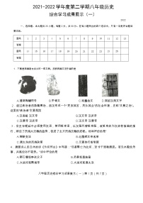 山东省济南市莱芜区2021-2022学年下学期八年级历史综合学习成果展示（一）（五四学制）（无答案）