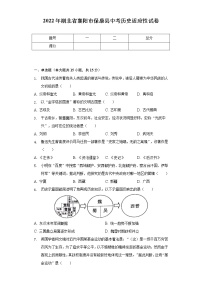 2022年湖北省襄阳市保康县中考历史适应性试卷（含解析）