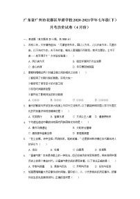 广东省广州市花都区华晨学校2020-2021学年七年级（下）月考历史试卷（4月份）（含解析）