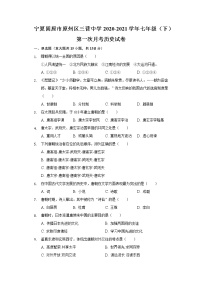 宁夏固原市原州区三营中学2020-2021学年七年级（下）第一次月考历史试卷（含解析）