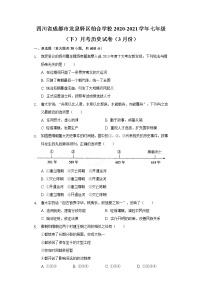 四川省成都市龙泉驿区柏合学校2020-2021学年七年级（下）月考历史试卷（3月份）（含解析）