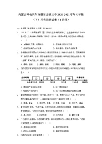 内蒙古呼伦贝尔市额尔古纳三中2020-2021学年七年级（下）月考历史试卷（4月份）（含解析）