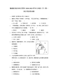 福建省龙岩市长汀四中2020-2021学年七年级（下）第一次月考历史试卷（含解析）